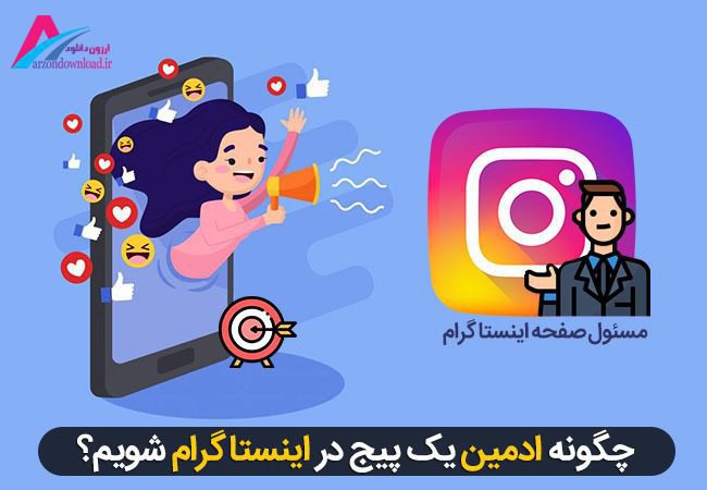 آموزش ادمین اینستاگرام