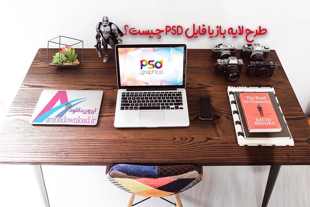 طرح لایه باز یا فایل PSD چیست ؟