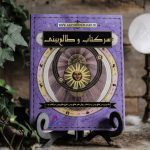 سرکتاب و طالع‌بینی چیست؟ بررسی علمی، تحلیلی و آموزشی 4