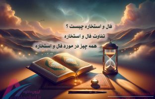 همه چیز در مورد فال و استخاره