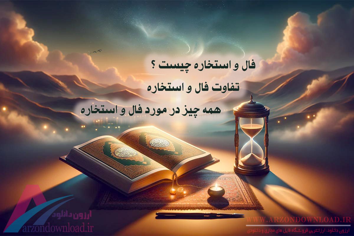 همه چیز در مورد فال و استخاره