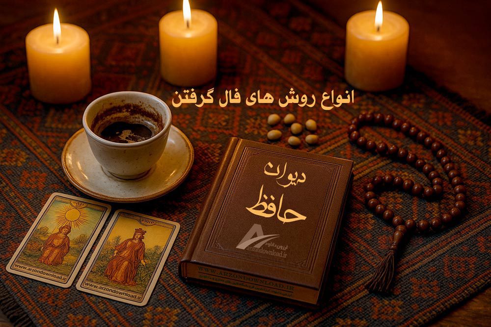 روشهای فال گرفتن و استخاره