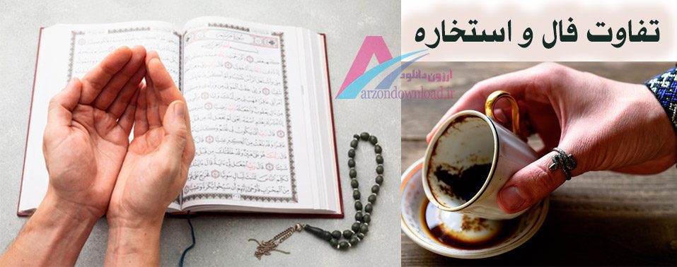 تفاوت فال و استخاره چیست