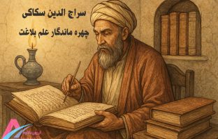 سراج‌الدین سکاکی خوارزمی