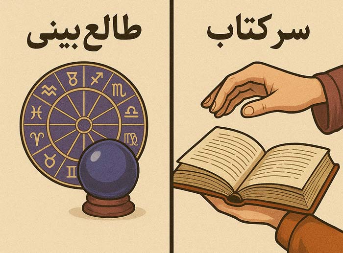 سرکتاب و طالع بینی چه تفاوتی دارند