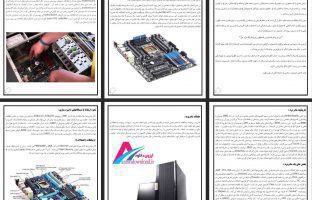 مقاله آماده مادربرد