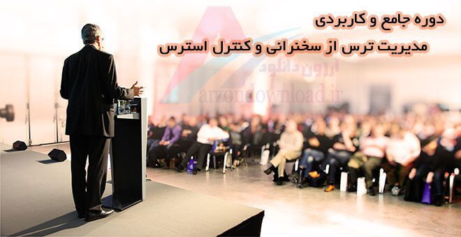 مدیریت ترس از سخنرانی و کنترل استرس