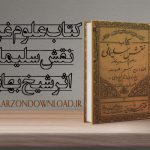 کتاب نقش سلیمانی از شیخ بهایی