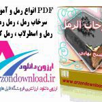 دانلود 9 کتاب رمل و آموزش رمل از برترین کتاب های علوم غریبه