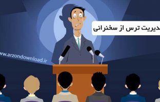 دوره مدیریت ترس از سخنرانی و کنترل استرس