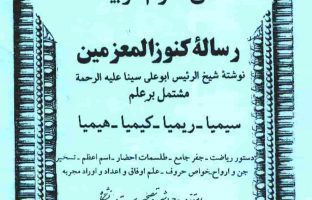 دانلود کتاب رساله کنوزالمعزمین از ابو علی سینا