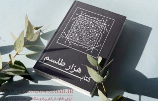 دانلود کتاب هزار طلسم