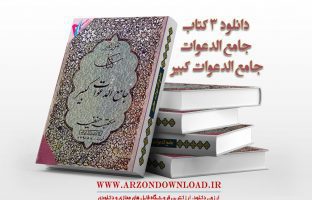 دانلود کتاب جامع الدعوات و جامع الدعوات کبیر اصلی و بدون سانسور به زبان فارسی