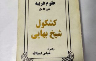 دانلود pdf کتاب کشکول شیخ بهایی علوم غریبه