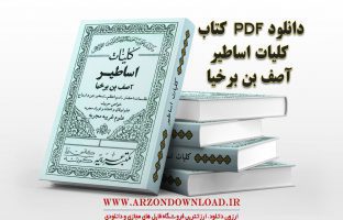 دانلود رایگان کتاب کلیات اساطیر از آصف بن برخیا PDF کامل