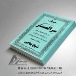 دانلود pdf کتاب سر المستتر از شیخ بهایی