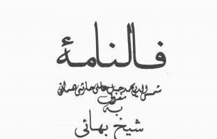 کتاب فالنامه شیخ بهایی و پیامبران (آموزش و فال)