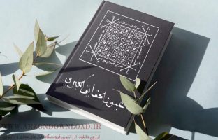 دانلود pdf کتاب طلسمات صبی عیون الحقایق الکبری اصلی و بدون سانسور
