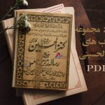 دانلود pdf کتاب کنز الحسینی