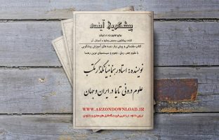 دانلود کتاب پیشگویی آینده استاد رهنما آشنایی با فنون پیشگویی