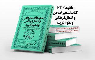 دانلود pdf کتاب ختومات و تسخیرات جن و اعمال قرطاس استاد سراج الدین سکاکی