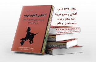 دانلود pdf کتاب آشنایی با علوم غریبه از محمد نیکنام عربشاهی