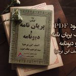 دانلود pdf کتاب پریان نامه و دیونامه از آصف بن برخیا