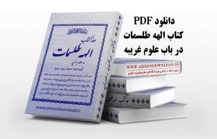 دانلود کتاب الهه طلسمات کامل و بدون سانسور