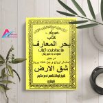 دانلود کتاب بحرالمعارف از عبدالطیف گیلانی pdf کامل و بدون سانسور