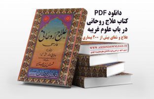 دانلود pdf علاج روحانی فارسی اصلی بدون سانسور