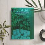 دانلود کتاب 2000 دستورالعمل مجرب از شیخ نخودکی