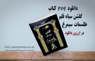 دانلود pdf کتاب گلشن سیاه قلم طلسمات سیمرغ اصلی بدون سانسور