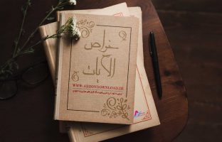 دانلود pdf کتاب خواص الایات کامل اصلی بدون سانسور