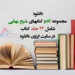 دانلود مجموعه pdf کتابهای شیخ بهایی - پکیج کتاب شیخ بهایی