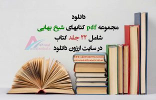 دانلود مجموعه pdf کتابهای شیخ بهایی - پکیج کتاب شیخ بهایی
