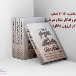 دانلود pdf کتاب ختوم و اذکار شفا و درمان از سید محمد تقی مقدم