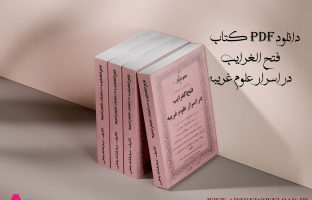 کتاب فتح الغرایب در اسرار علوم غریبه دانلود pdf کامل