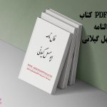 کتاب فالنامه ابومسهل گیلانی نسخه pdf