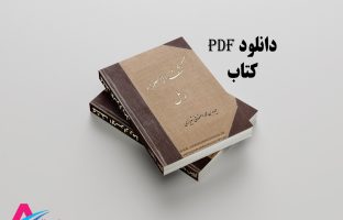 دانلود کتاب کشف الاسرار رمل نسخه pdf خطی کامل