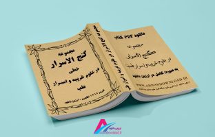دانلود کتاب گنج الاسرار نسخه pdf کامل و بدون سانسور
