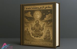 دانلود کتاب رساله طی الارض و منشات (نامه ها) نسخه PDF کامل