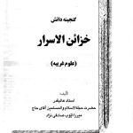 کتاب خزائن الاسرار علوم غریبه