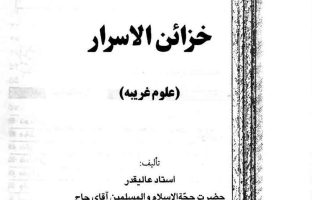 کتاب خزائن الاسرار علوم غریبه