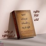 دانلود کتاب ادعیه، تعویذات و طلسمات علوم غریبه نسخه pdf خطی کمیاب