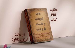 دانلود کتاب ادعیه، تعویذات و طلسمات علوم غریبه نسخه pdf خطی کمیاب