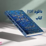 دانلود کتاب هفت پیکر سلیمانی از مفاتیح الجنان کامل