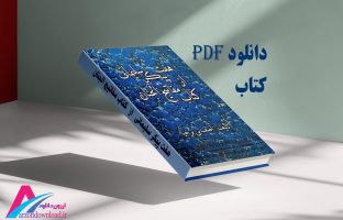 دانلود کتاب هفت پیکر سلیمانی از مفاتیح الجنان کامل