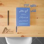 دانلود PDF کتاب گنج سلطانی استاد رهنما روش ساخت طلسمات