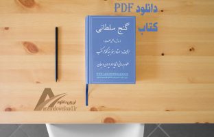 دانلود PDF کتاب گنج سلطانی استاد رهنما روش ساخت طلسمات