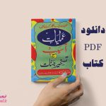 کتاب عملیات آسیب مع تسخیر جنّات زبان اردو PDF اصلی کامل